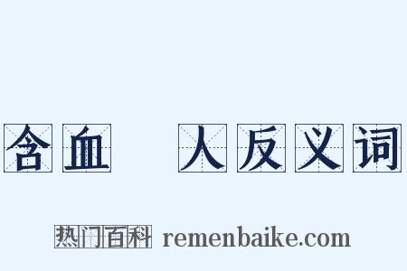 含血噀人反义词是什么意思的图片